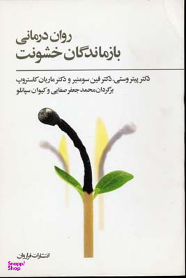 روان درمانی بازماندگان خشونت