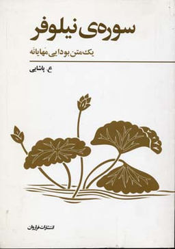 پژوهشی در سوره ی نیلوفر (همراه با سوره ی معانی بی شمار و فرهنگ سوره ی نیلوفر)