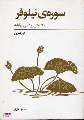 پژوهشی در سوره ی نیلوفر (همراه با سوره ی معانی بی شمار و فرهنگ سوره ی نیلوفر)