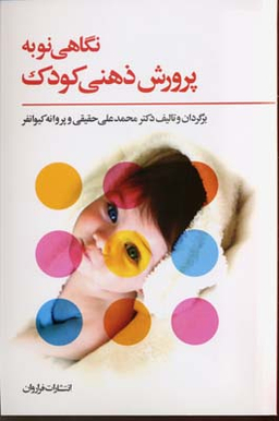 نگاهی نو به پرورش ذهنی کودک