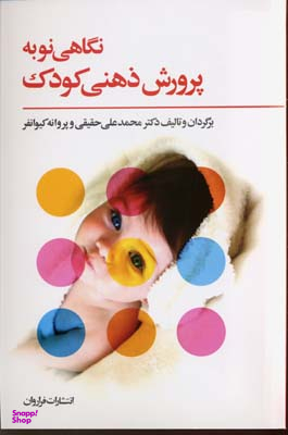 نگاهی نو به پرورش ذهنی کودک