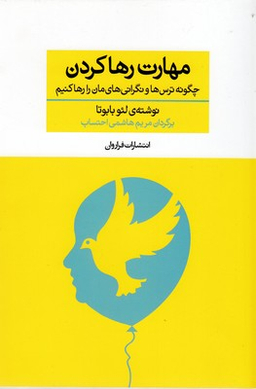 مهارت رها کردن