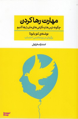 مهارت رها کردن