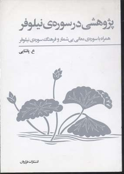 پژوهشی در سوره نیلوفر همراه با سوره‌ معانی بیشمار و فرهنگ سوره‌ نیلوفر