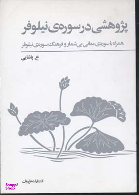 پژوهشی در سوره نیلوفر همراه با سوره‌ معانی بیشمار و فرهنگ سوره‌ نیلوفر