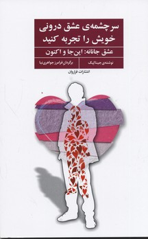 سرچشمه عشق درونی خویش را تجربه کنید