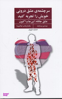سرچشمه عشق درونی خویش را تجربه کنید