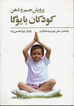 کتاب پرورش جسم و ذهن کودکان با یوگا اثر میشل چیزبرو انتشارات فراروان
