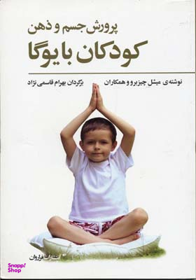 کتاب پرورش جسم و ذهن کودکان با یوگا اثر میشل چیزبرو انتشارات فراروان