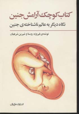 کتاب کوچک آرامش جنین (جیبی)