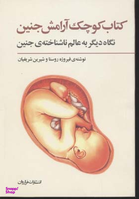 کتاب کوچک آرامش جنین (جیبی)