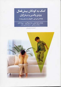 کمک به کودکان بیش فعال