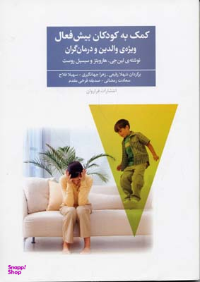 کمک به کودکان بیش فعال