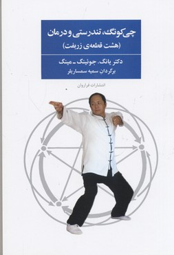 کتاب چی کونگ، تندرسی و درمان اثر یانگ جویینگمینگ انتشارات فراوان
