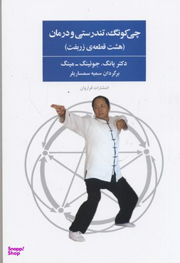 کتاب چی کونگ، تندرسی و درمان اثر یانگ جویینگمینگ انتشارات فراوان