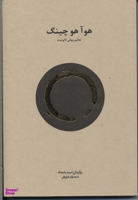 هو آ هو چینگ (تعالیم ن هایی لایوتسه)