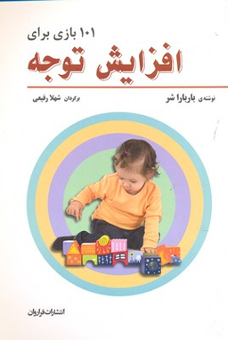 کتاب 101 بازی برای افزایش توجه اثر باربارا شر انتشارات فراروان