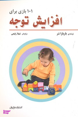 کتاب 101 بازی برای افزایش توجه اثر باربارا شر انتشارات فراروان