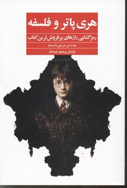 کتاب هری پاتر و فلسفه اثر جرجی باسشام انتشارات فراوان