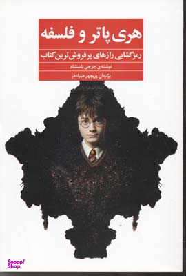 کتاب هری پاتر و فلسفه اثر جرجی باسشام انتشارات فراوان