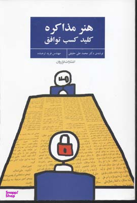 هنر مذاکره کلید کسب توافق