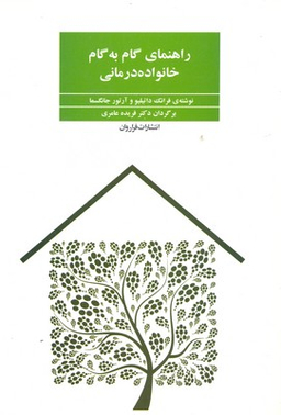 کتاب راهنمای گام به گام خانواده درمانی اثر فرانک داتیلیو و آرتور جانگسما انتشارات فراوان