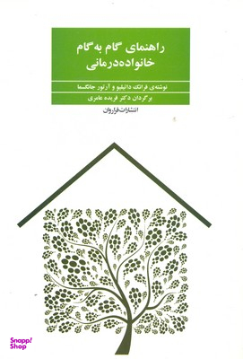 کتاب راهنمای گام به گام خانواده درمانی اثر فرانک داتیلیو و آرتور جانگسما انتشارات فراوان