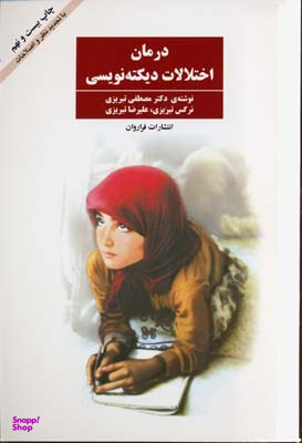 کتاب درمان اختلالات دیکته نویسی فراروان اثر مصطفی تبریزی انتشارات دوستان