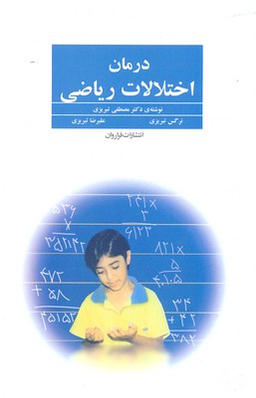 درمان ‏اختلالات‏ ریاضی