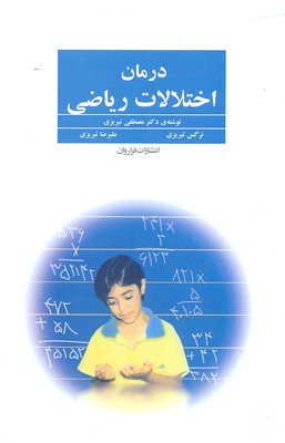درمان ‏اختلالات‏ ریاضی