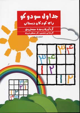 کتاب جداول سودوکو برای کودکان دبستانی اثر وحیده حجه‌فروش، مصطفی تبریزی انتشارات فراروان