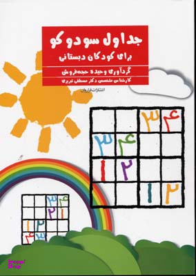 کتاب جداول سودوکو برای کودکان دبستانی اثر وحیده حجه‌فروش، مصطفی تبریزی انتشارات فراروان