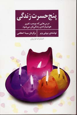 پنج حسرت زندگی (درس هایی که موجب تغییر هوشیارانه ی زندگی تان می شود)