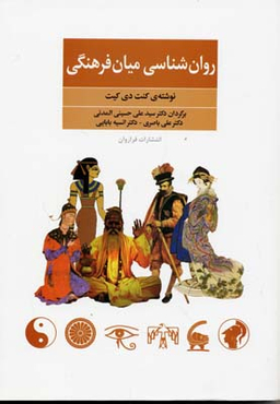روانشناسی میان فرهنگی