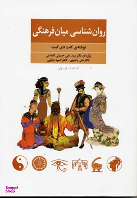 روانشناسی میان فرهنگی