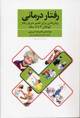 رفتار درمانی روش هایی برای تغییر سریع رفتار کودکان 4 تا 11 ساله