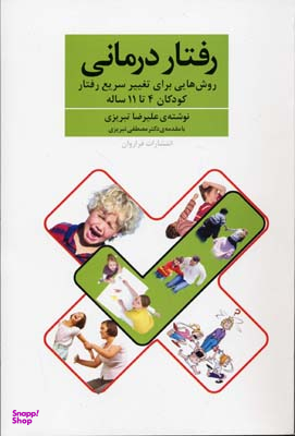 رفتار درمانی روش هایی برای تغییر سریع رفتار کودکان 4 تا 11 ساله