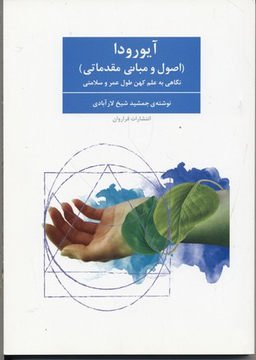 کتاب آیورودا اثر جمشید شیخ‌ لارآبادی انتشارات فراوان