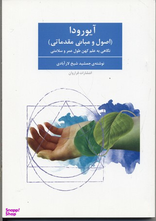 کتاب آیورودا اثر جمشید شیخ‌ لارآبادی انتشارات فراوان