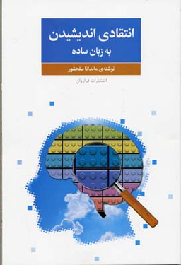 انتقادی اندیشیدن به زبان ساده