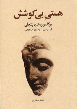 هستی بی کوشش (یوگاسوتره های پتنجلی)