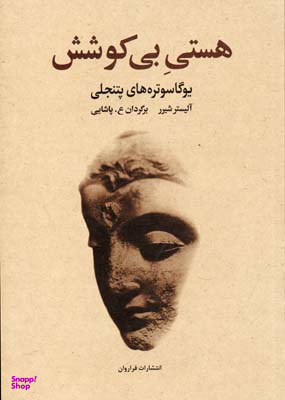 هستی بی کوشش (یوگاسوتره های پتنجلی)