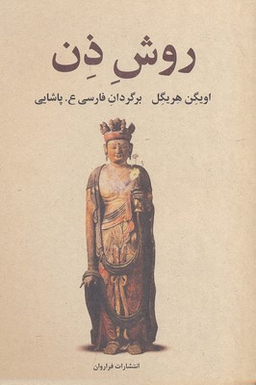 کتاب روش ذن اثر اویگن هریگل انتشارات فراوان