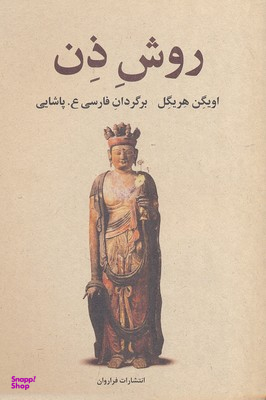 کتاب روش ذن اثر اویگن هریگل انتشارات فراوان