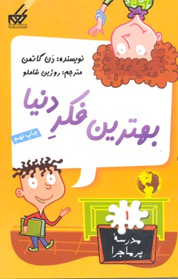 کتاب مدرسه پر ماجرا 1 (بهترین فکر دنیا) اثر دن گاتمن انتشارات گام
