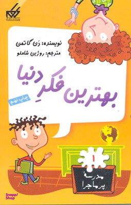 کتاب مدرسه پر ماجرا 1 (بهترین فکر دنیا) اثر دن گاتمن انتشارات گام