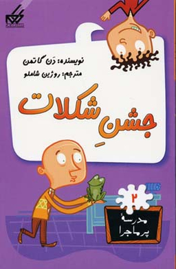 کتاب مدرسه پر ماجرا 2 (جشن شکلات) اثر دن گاتمن انتشارات گام