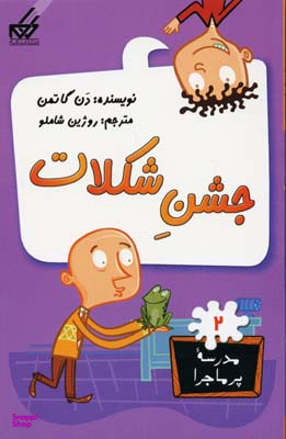 کتاب مدرسه پر ماجرا 2 (جشن شکلات) اثر دن گاتمن انتشارات گام