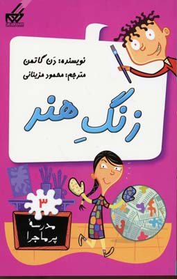 کتاب مدرسه پر ماجرا 3: زنگ هنر اثر دن گاتمن انتشارات گام