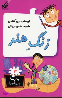 کتاب مدرسه پر ماجرا 3: زنگ هنر اثر دن گاتمن انتشارات گام